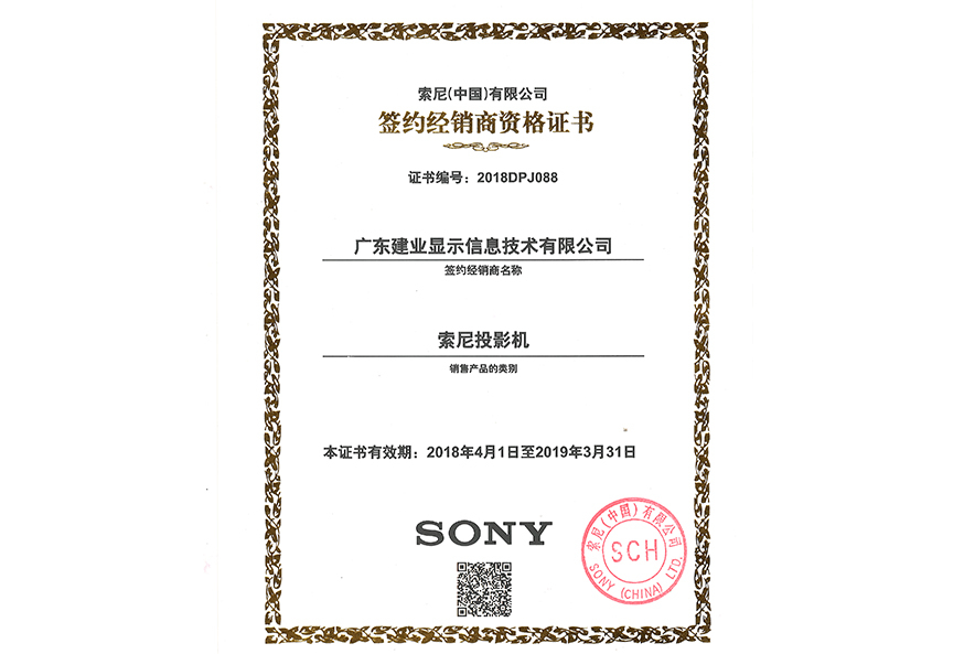 2018 SONY經(jīng)銷商資格證書